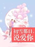 《初雪那日说爱你》林羽棠洛宇扬完结版免费试读 全文 第1章 丈夫是个傻子